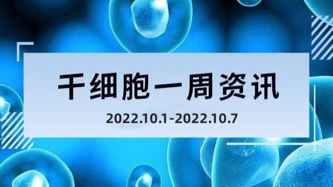 干细胞一周资讯（10.1-10.7）