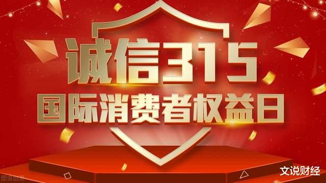 医美 岁岁年年今又是!今年的“3·15”晚会提到了哪些消费乱象?
