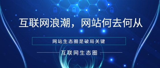 腾讯|互联网浪潮中，网站主该何去何从？