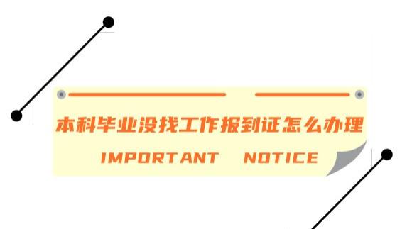 求职|本科毕业没找工作报到证怎么办理相关手续