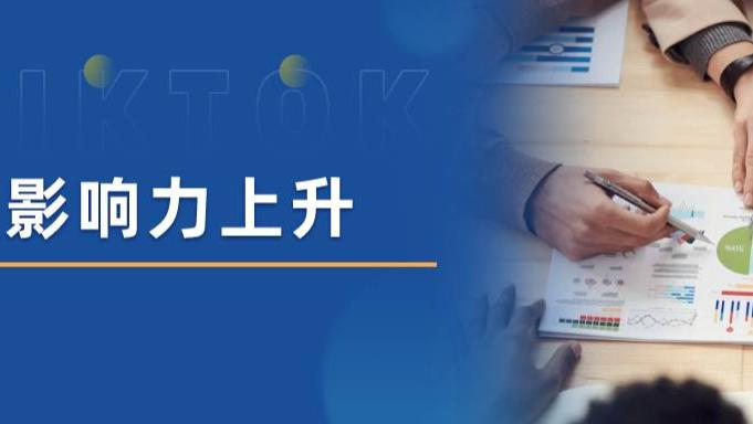 CPU|爆炸式增长！TikTok首次披露法国经营数据，影响力逐步扩大