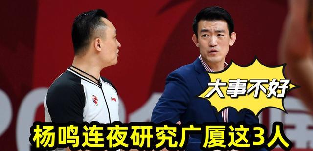 广厦男篮|CBA上海男篮与广厦队比赛结束后，杨鸣连夜开会研究广厦男篮这3人