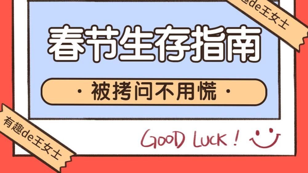 军迷之眼|漫画|春节假期如何机智应对“三姑六婆”？速来Get春节假期生存指南