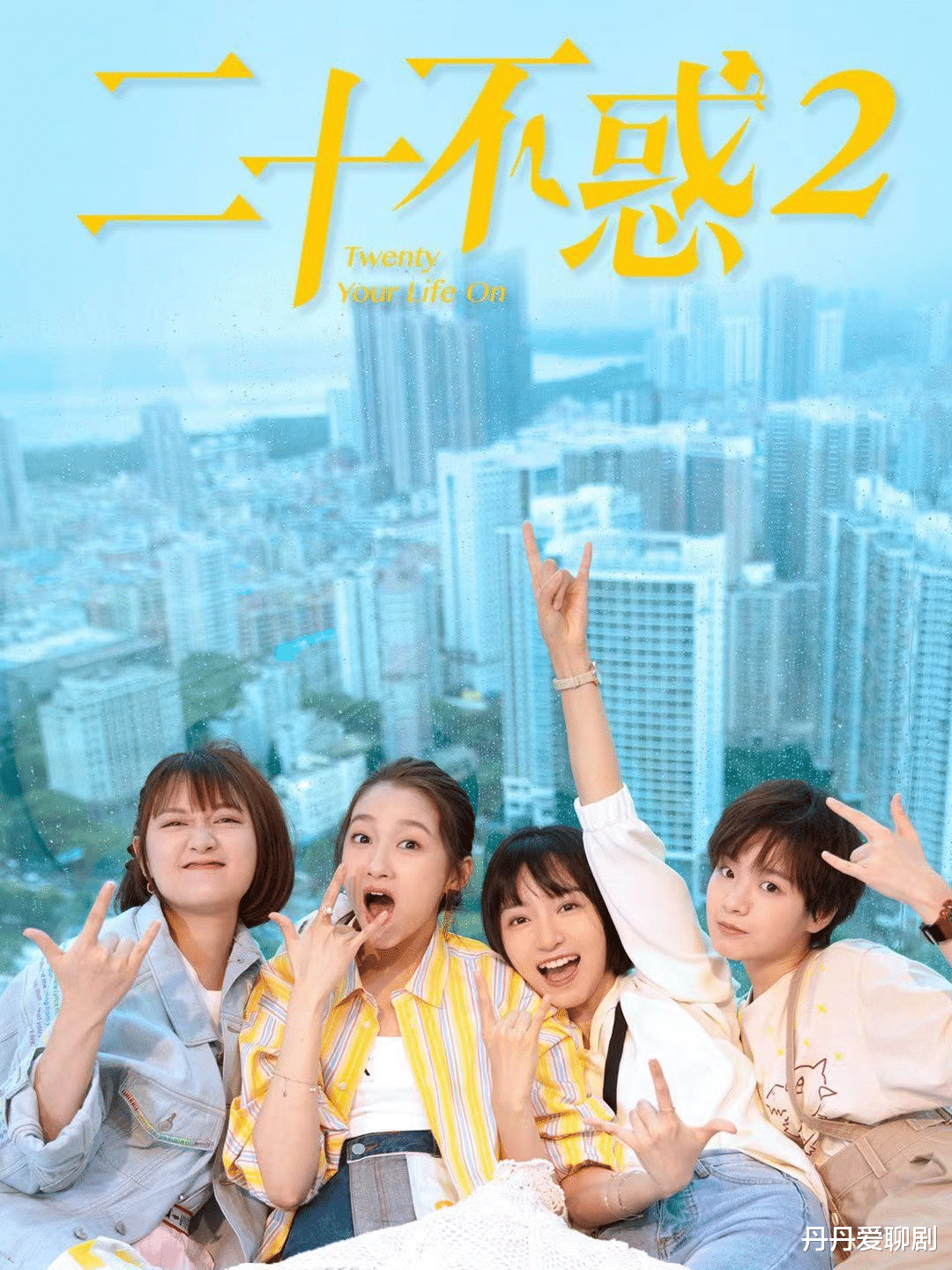 汽车|青年无畏 ,向光而行,期待《二十不惑2》!