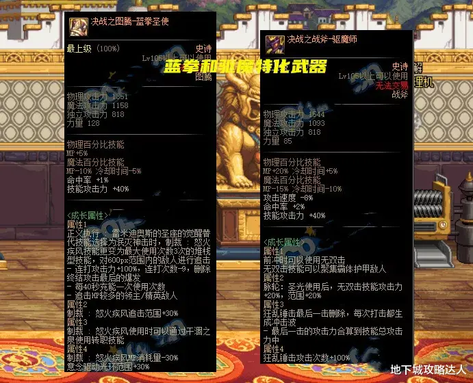 地下城与勇士|DNF：全职业105级史诗武器（鬼剑士除外），特化技能属性展示！