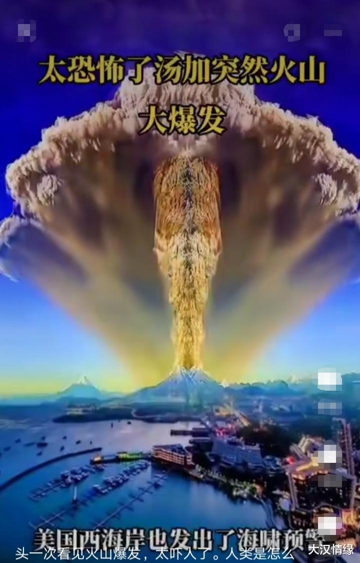 汤加的火山爆发威力超出你的想象,或许将改变世界的未来!