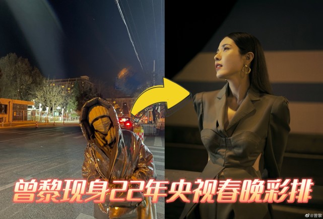 曾黎|2022年央视春晚彩排新面孔曝光，浪姐曾黎低调现身