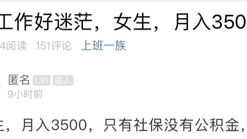 大波|姑娘吐槽毕业5年月薪3500，却引发网友一大波羡慕，为啥？