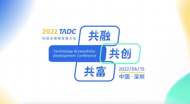 戴尔|2022科技无障碍发展大会举办,手机厂商都带来哪些解决方案?