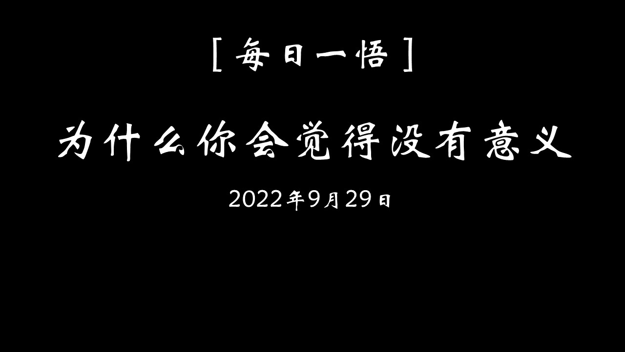 为什么你会觉得没有意义 · 每日一悟