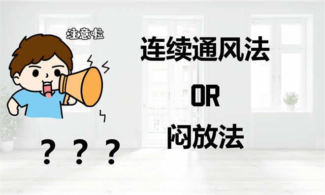 除甲醛,是闷放好还是一直通风好?