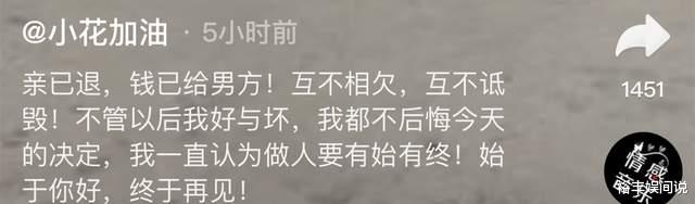 官宣|“翻版樊小慧”小花正式退亲!14.96万全还给前婆婆,自言不后悔