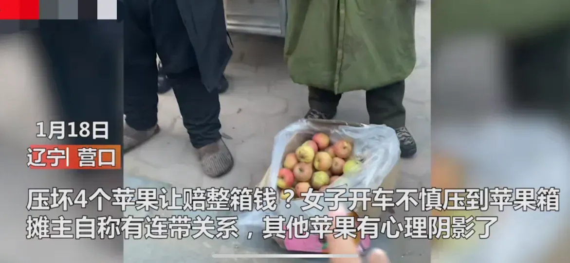 女车主压坏四个苹果老板要求赔整箱的价钱,网友:给他人整出心理阴影了