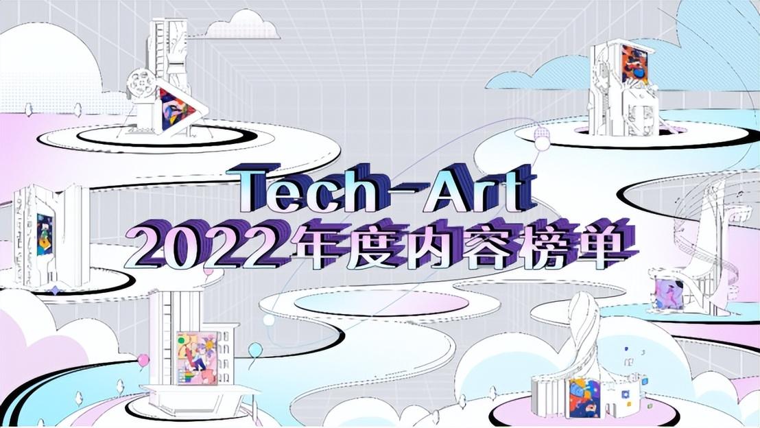 爱奇艺|Tech-Art 2022年度内容榜单“新鲜出炉”，教育榜单倍受关注