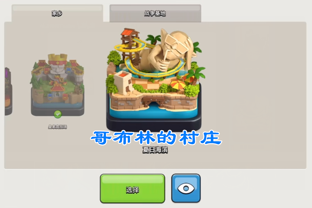 部落冲突：怎样选择“村庄”背景？不要看特效而是要看“地板”