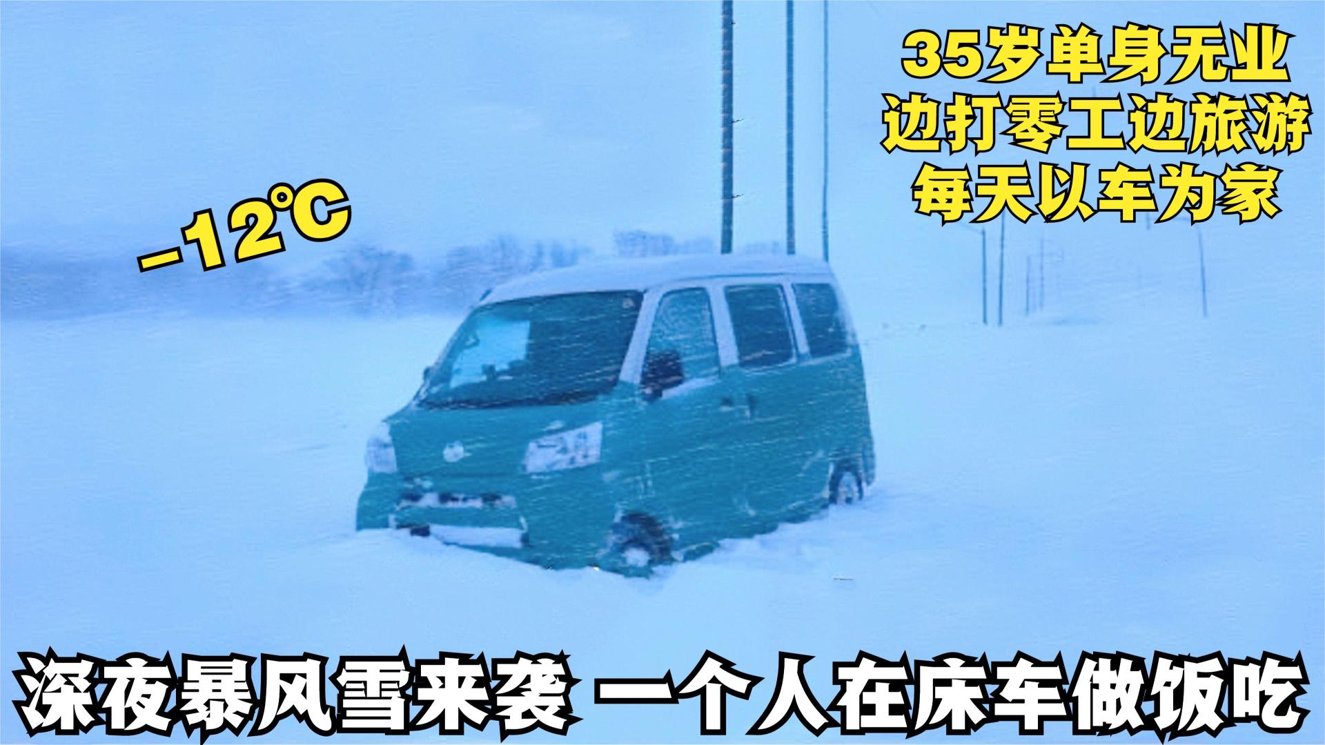 日本|日本35岁单身汉边打零工边旅游，大雪纷飞的寒冬，独自在床车过夜