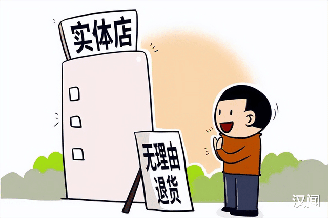 小程序|实体店应实现“七天无理由退货”