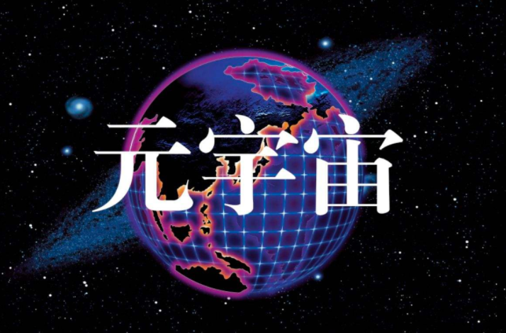 对于今天的技术水平来说,无论是元宇宙还是星际探索,都太遥远了