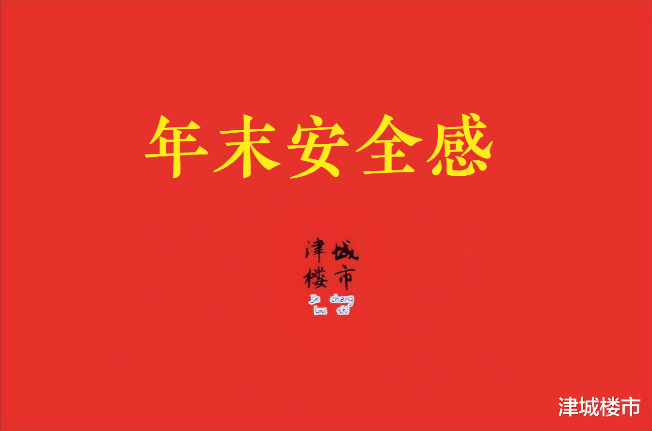 天津楼市，获得安全感，是这个冬天最深的期盼