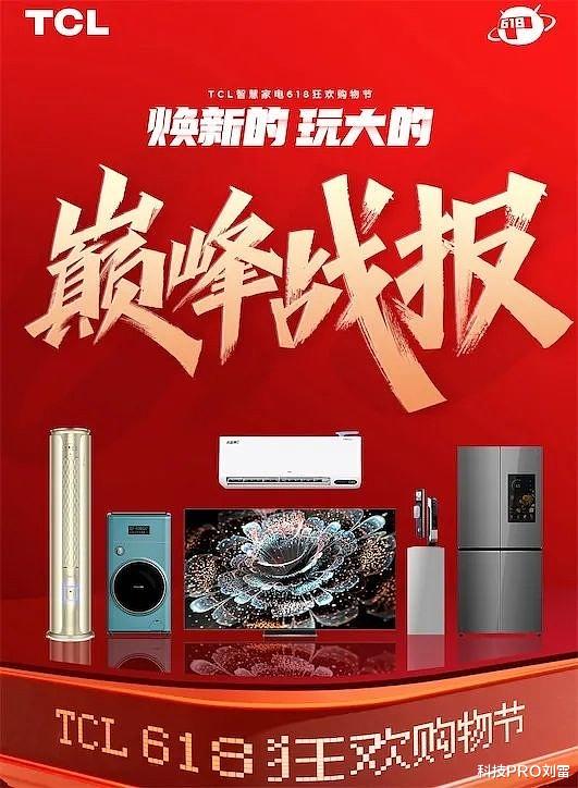 TCL|史上最难618，TCL夺得电视行业京东和天猫份额双第一