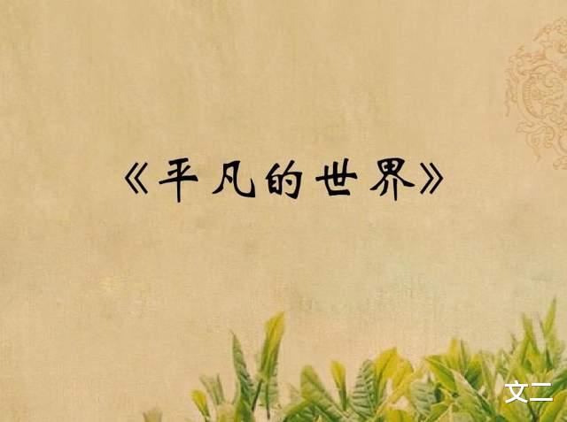 孙少安|《平凡的世界》告诉我们，女人的命运掌握在自己手上