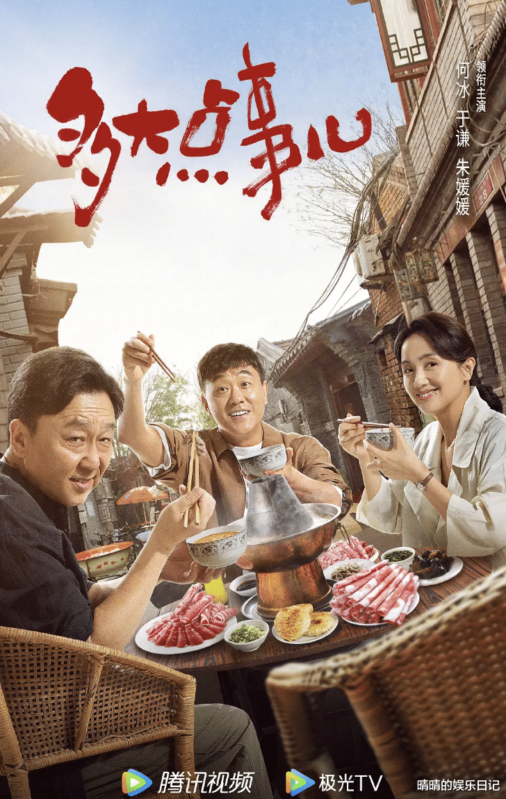 何冰|年代大剧《多大点事儿》首播将至，何冰主演，有爆款潜质