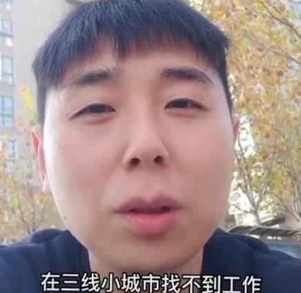 北京211硕士回老家，不曾想家乡也容不下他，求职处处碰壁