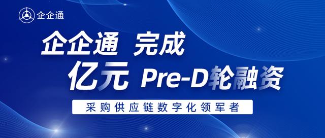 互联网医疗|36氪首发 | 「企企通」完成Pre-D轮融资，年内累计融资数亿元人民币，进一步推动企业采购供应链数字化发展