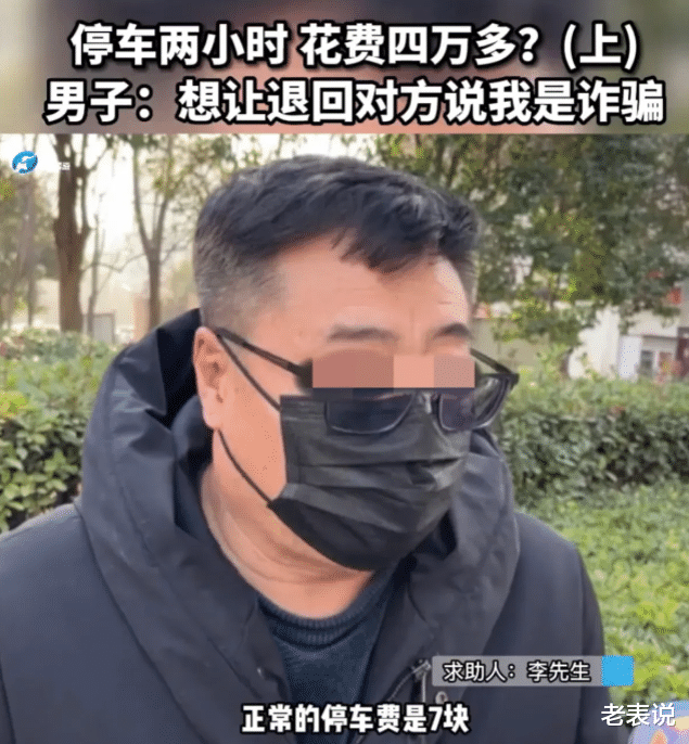 男子错把密码当付款,停车费转了41952元,要钱时停车场反告他诈骗