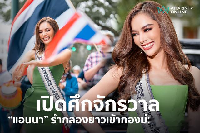 泰国环球小姐Anna抵达美国后首次亮相 与民众友好互动