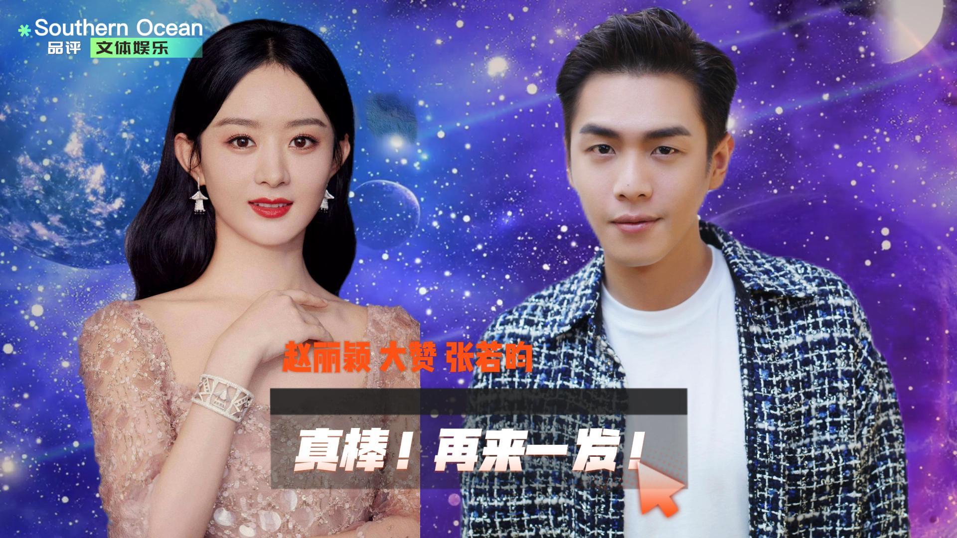 赵丽颖|赵丽颖大赞张若昀，催促再来一发！快餐时代的必然