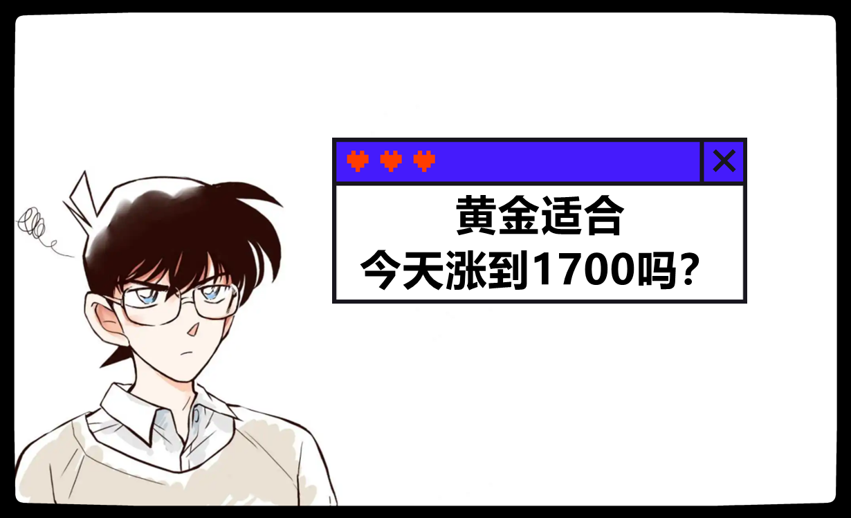 黄金适合今天涨到1700吗?