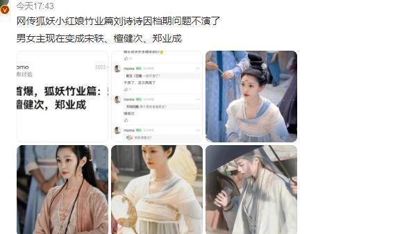 宋轶|曝宋轶出演《狐妖》竹业篇女主，搭档檀健次，刘诗诗档期谈不拢