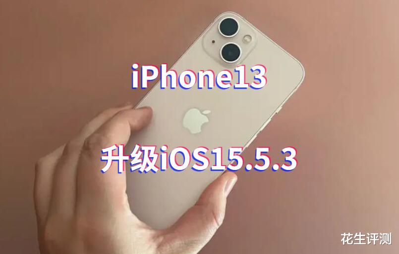 iOS|iPhone13升级iOS15.5.3：优化电池，续航表现很满意，点个赞
