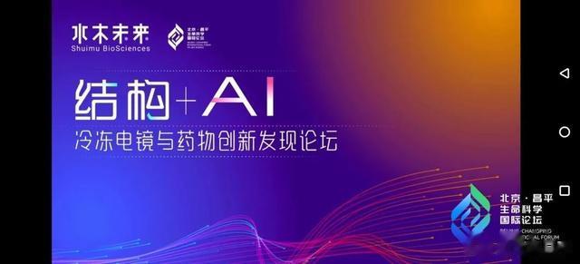 生命科学国际论坛|冷冻电镜与药物创新发现论坛,共商结构+AI加速药物开发新思路