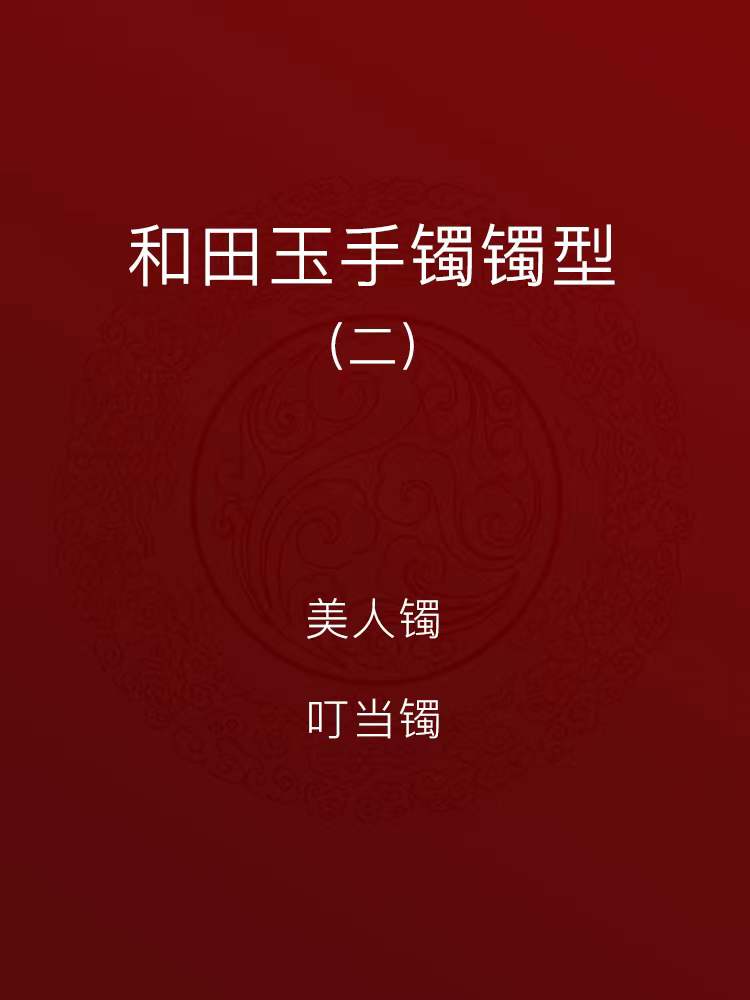 |和田玉手镯镯型（二）