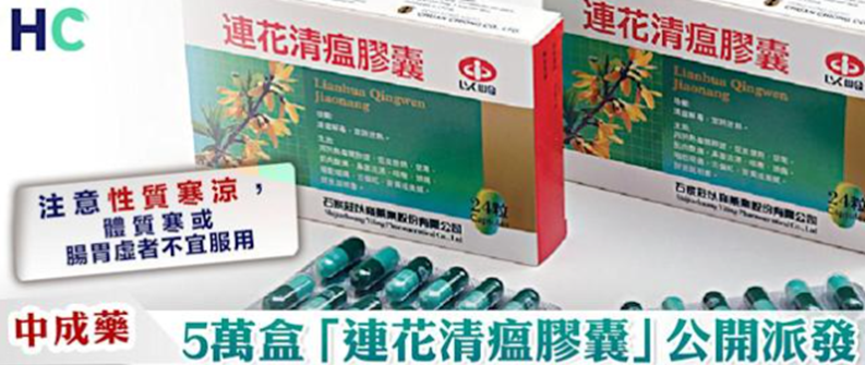 连花清瘟胶囊|信中医用中药,连花清瘟胶囊助力香港同胞居家防疫