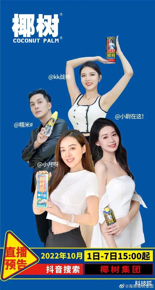 低俗擦边,椰树椰汁直播翻车