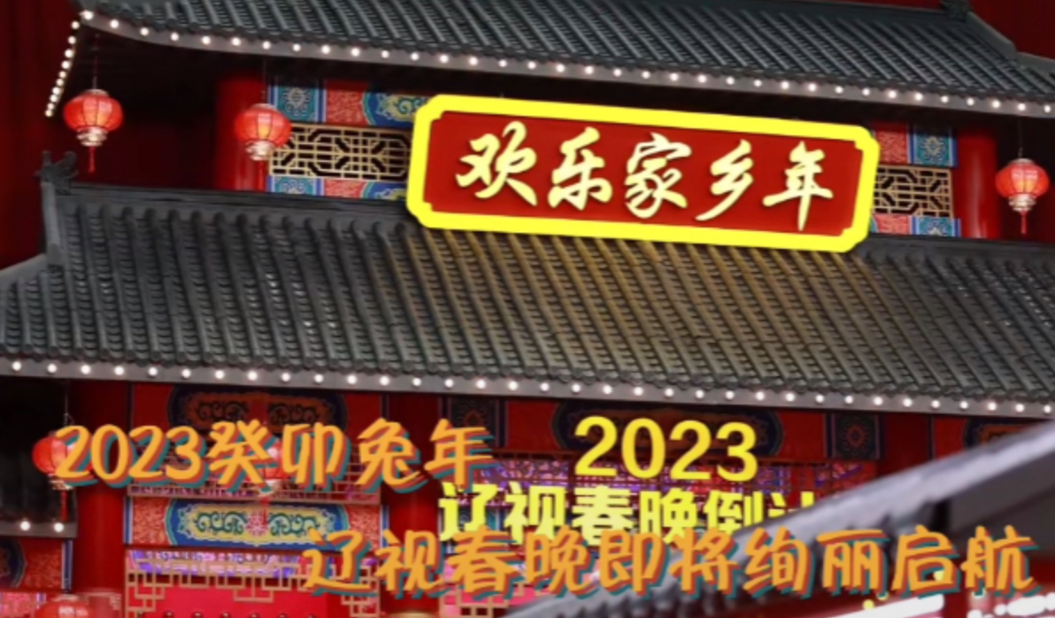 春晚|2023辽视春晚录制已过大半，除宋小宝外，冯巩贾冰文松等均已亮相