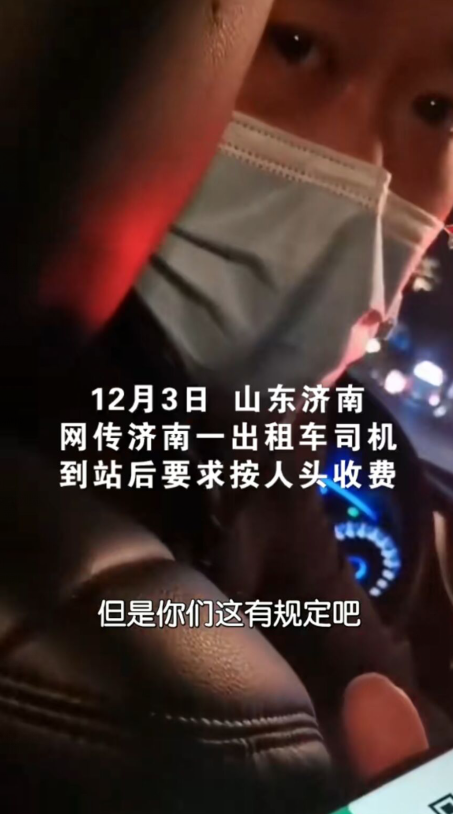 济南出租车司机坐地起价,到站点后按人头收费