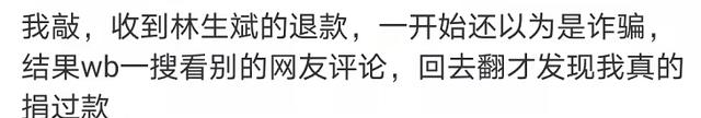 林生斌|大瓜!林生斌退款了吗?