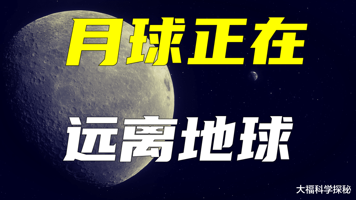 科学家发现,月球正在远离地球,未来或对地球产生较大影响
