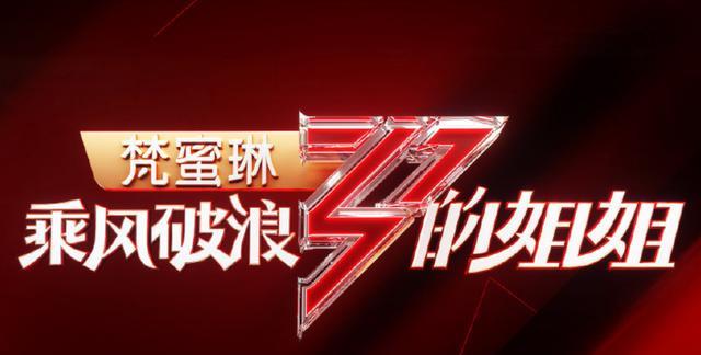 乘风破浪的姐姐|《乘风破浪的姐姐》再出阵容名单,邓超为发起人,认识的不足一半