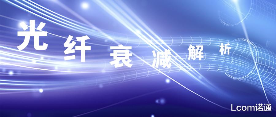 光纤|7大方面，详解光纤衰减