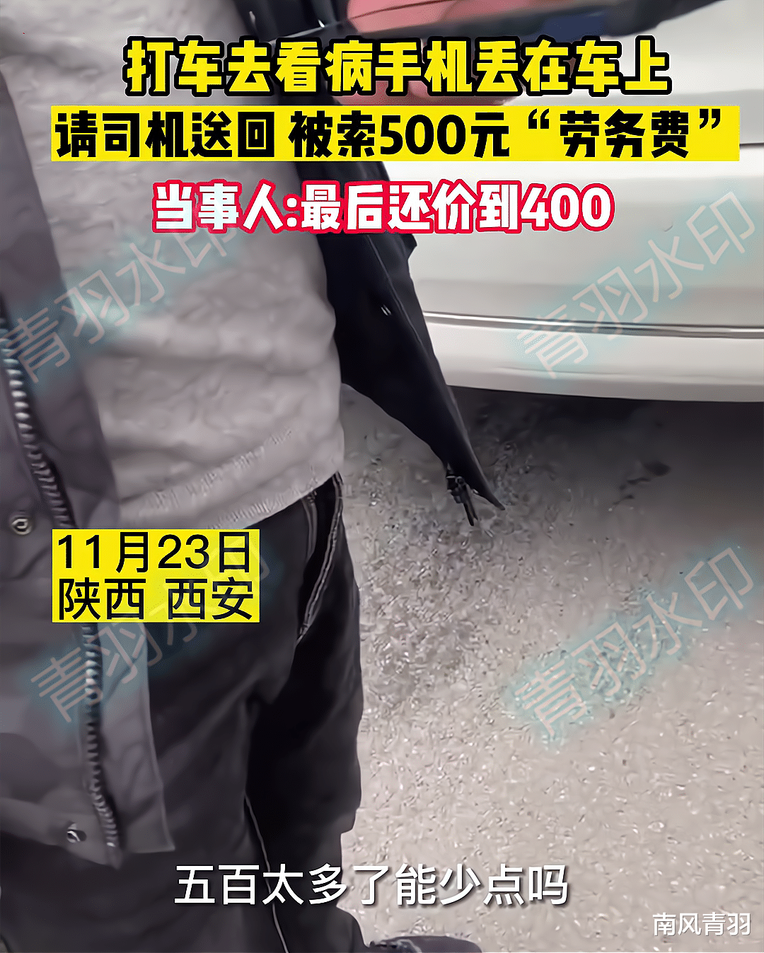 陕西一女子手机丢车上,让司机送来被索要500元钱,司机:你不要讲价