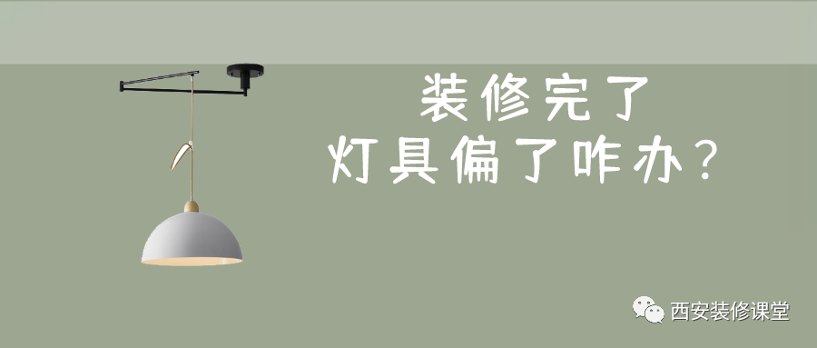 装修完了发现灯偏了，咋办？