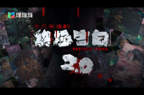 十八年后的终极告白|高燃回归,《十八年后的终极告白2.0》又双叒炸了!