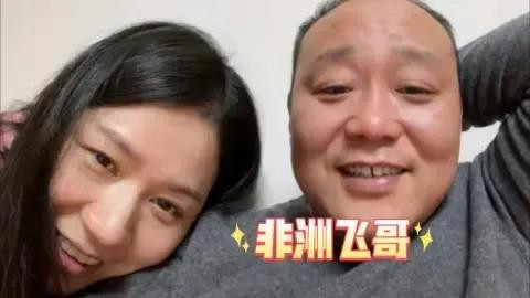 看到漂亮飞嫂，才明白飞哥为何只爱老婆，以后会带非洲孩子来中国