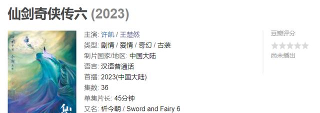 仙剑奇侠传四|许凯王楚然演仙剑6，定档2023撞上仙剑4，吴磊宋祖儿粉丝成功被溜