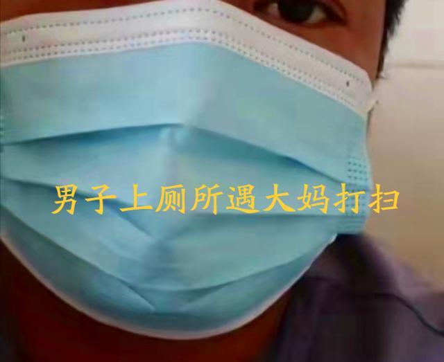 天津男子在男卫生间蹲坑，遇到短裙大妈打扫厕所，男子：紧张极了